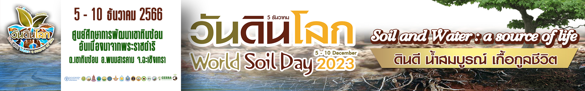 ภาพ World Soil Day 2023