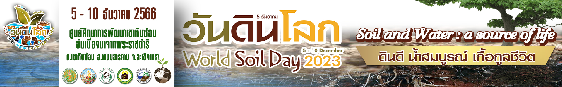 ภาพ World Soil Day 2023